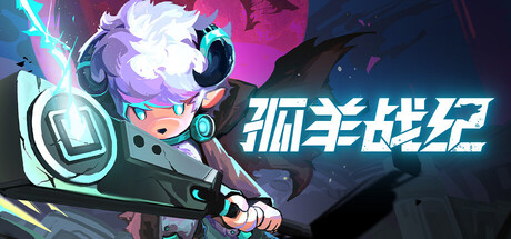 孤羊战纪 Build.23678228 全DLC（OVIS LOOP）免安装中文版
