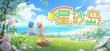 星砂岛 v1.0.0.11085（Starsand Island）免安装中文版