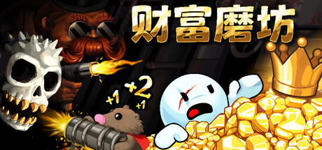财富磨坊 v20260606（Fortune Mill）免安装中文版