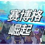 赛博格：崛起 Build.17834867（Cyborg Rise）免安装中文版