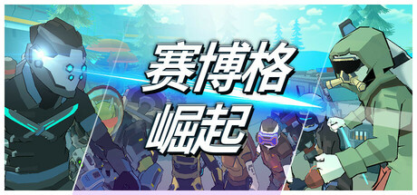 赛博格：崛起 Build.17834867（Cyborg Rise）免安装中文版