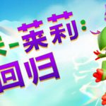 尤卡莱莉:回归 Build.23457076(Yooka-Replaylee)免安装中文版