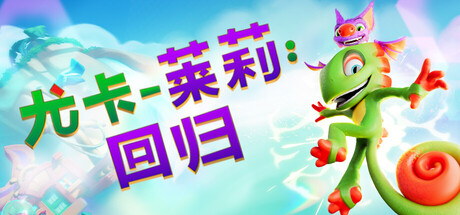 尤卡莱莉：回归 Build.23457076（Yooka-Replaylee）免安装中文版