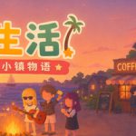 小生活-悠闲小镇物语 Build.23725171（Little Life Island Tales）免安装中文版
