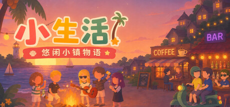 小生活-悠闲小镇物语 Build.23725171（Little Life Island Tales）免安装中文版