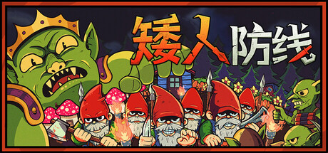 矮人防线 Build.23676542（Gnomes）免安装中文版