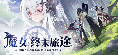 ​魔女：终末旅途 Build.23734362（Witch’s Apocalyptic Journey）免安装中文版