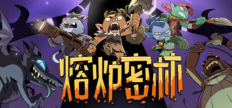 熔炉密林 单机+联机 Build.23687176(Rotwood)免安装中文版