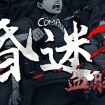 昏迷3：血脉 v1.1.7（The Coma 3 Bloodlines）免安装中文版
