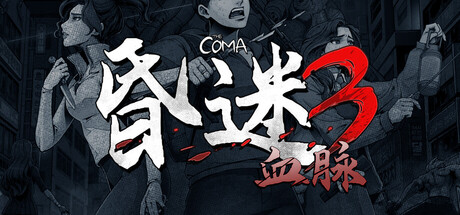 昏迷3：血脉 v1.1.7（The Coma 3 Bloodlines）免安装中文版