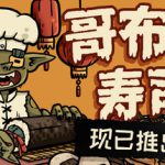 哥布林寿司 v0.4.10（Goblin Sushi）免安装中文版