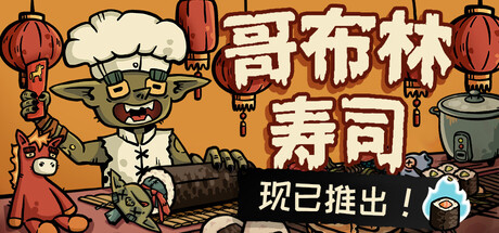 哥布林寿司 v0.4.10（Goblin Sushi）免安装中文版