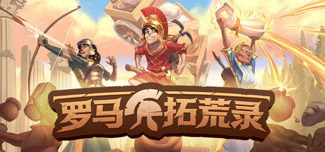 罗马拓荒录 单机+联机 v0.25.1.12 送修改器（Romestead）免安装中文版