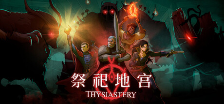 祭祀地宫 Build.23679124（THYSIASTERY）免安装中文版