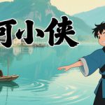 山河小侠 v1.23.1 免安装中文版