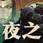永夜之围 v0.14.0.0（As We Descend）免安装中文版
