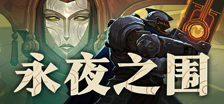 永夜之围 v0.14.0.0（As We Descend）免安装中文版
