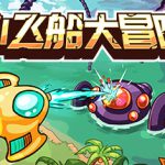 小飞船大冒险 Build.23192762（Minishoot’ Adventures）免安装中文版