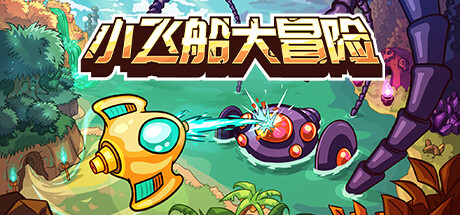 小飞船大冒险 Build.23192762（Minishoot’ Adventures）免安装中文版