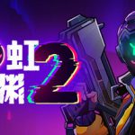 霓虹深渊2 v20260608 单机+联机 送修改器（Neon Abyss 2）免安装中文版