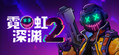 霓虹深渊2 v20260608 单机+联机 送修改器（Neon Abyss 2）免安装中文版