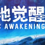 极地觉醒 v1.0.19（Arctic Awakening）免安装中文版
