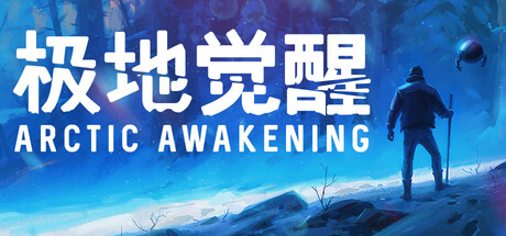 极地觉醒 v1.0.19（Arctic Awakening）免安装中文版