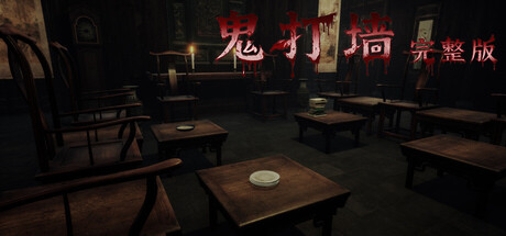 鬼打墙-完整版 Build.13748218（Enter Nowhere）免安装中文版