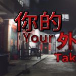 你的外卖 Build.21933212(Your Takeout)免安装中文版