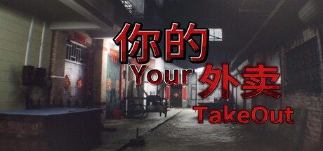 你的外卖 Build.21933212（Your Takeout）免安装中文版