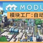 模块工厂自动化大亨 v1.0.5（Modulus Factory Automation）免安装中文版