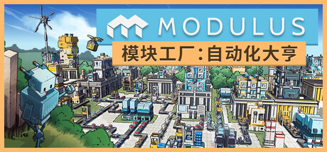 模块工厂自动化大亨 v1.0.5（Modulus Factory Automation）免安装中文版
