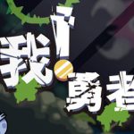 我！勇者？Build.22624292（The Warrior）免安装中文版