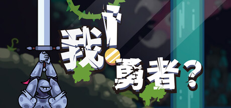 我！勇者？Build.22624292（The Warrior）免安装中文版