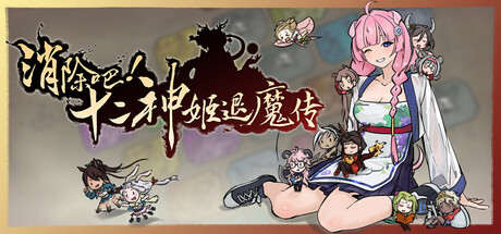 消除吧！十二神姬退魔传 v1.34（Match! The 12 CZ Wars）免安装中文版