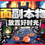 桌面副本物语：放置好时光 Build.23723169（Desktop Raid）免安装中文版
