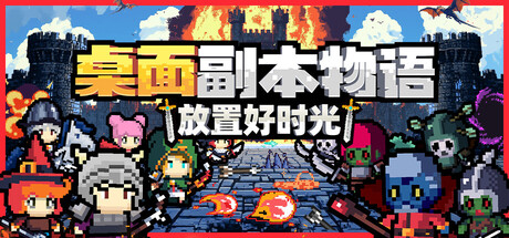 桌面副本物语：放置好时光 Build.23723169（Desktop Raid）免安装中文版