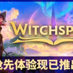 巫塔战记 Build.23684597（Witchspire）免安装中文版
