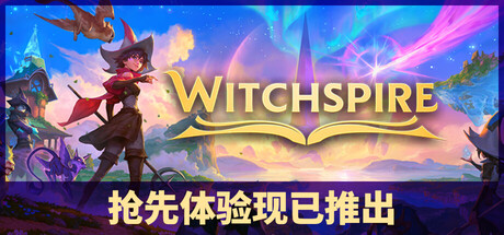 巫塔战记 Build.23684597（Witchspire）免安装中文版