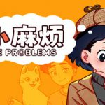 小小麻烦：温馨侦探游戏 Build.23597377（Little Problems A Cozy Detective Game）免安装中文版