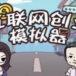 互联网创业模拟器 v1.2.4（Internet Entrepreneurship Simulator）免安装中文版