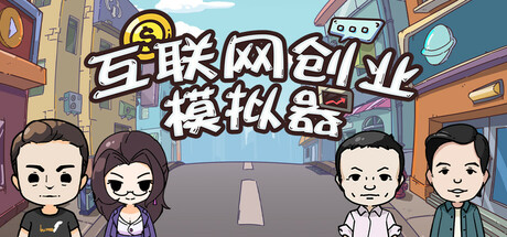 互联网创业模拟器 v1.2.4（Internet Entrepreneurship Simulator）免安装中文版