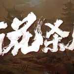侠落：百花杀尽 v2.1.5 免安装中文版