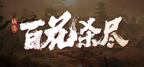 侠落：百花杀尽 v2.1.5 免安装中文版