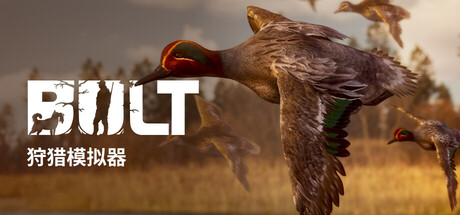 BULT:狩猎模拟器 Build.22914457(BULT Hunting simulator)免安装中文版