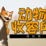 动物收容所2 v1.3.1 全DLC 单机+联机（AnimalShelter2）免安装中文版