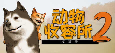 动物收容所2 v1.3.1 全DLC 单机+联机（AnimalShelter2）免安装中文版