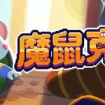 魔鼠克星 Build.23636828（Mousebusters）免安装中文版