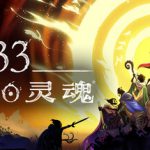 33不朽灵魂 v1.0.0.13772 单机+联机（33 Immortals）免安装中文版