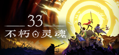 33不朽灵魂 v1.0.0.13772 单机+联机（33 Immortals）免安装中文版